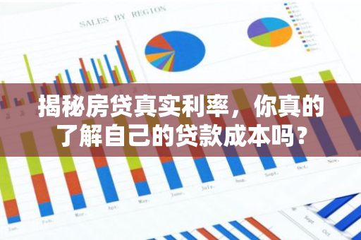 揭秘房贷真实利率，你真的了解自己的贷款成本吗？