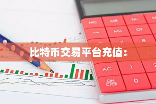 比特币交易平台充值:-第1张图片-智财锋资讯网 比特币交易平台充值:-第1张图片-智财锋资讯网
