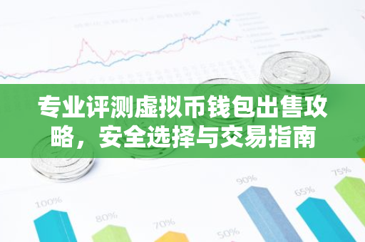 专业评测虚拟币钱包出售攻略,安全选择与交易指南-第1张图片-智财锋资讯网 专业评测虚拟币钱包出售攻略,安全选择与交易指南-第1张图片-智财锋资讯网