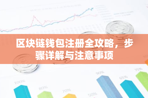 区块链钱包注册全攻略，步骤详解与注意事项