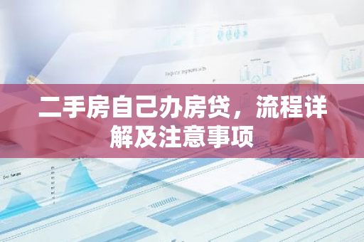 二手房自己办房贷，流程详解及注意事项
