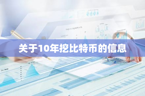 关于10年挖比特币的信息