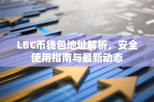 LBC币钱包地址解析，安全使用指南与最新动态