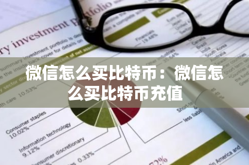 微信怎么买比特币：微信怎么买比特币充值