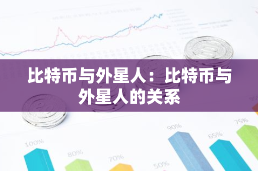 比特币与外星人：比特币与外星人的关系