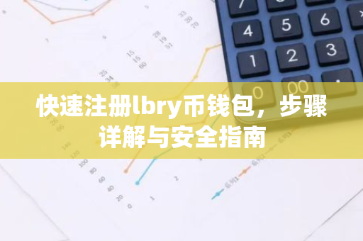 快速注册lbry币钱包，步骤详解与安全指南