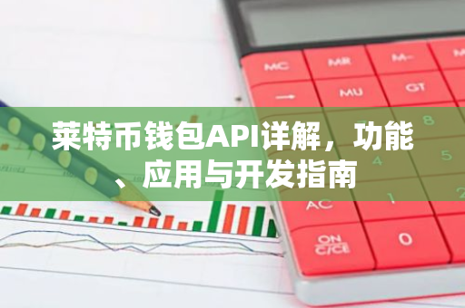 莱特币钱包API详解，功能、应用与开发指南