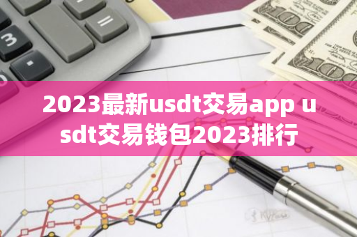 2023最新usdt交易app usdt交易钱包2023排行