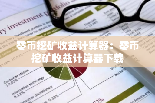 零币挖矿收益计算器:零币挖矿收益计算器下载-第1张图片-智财锋资讯网 零币挖矿收益计算器:零币挖矿收益计算器下载-第1张图片-智财锋资讯网
