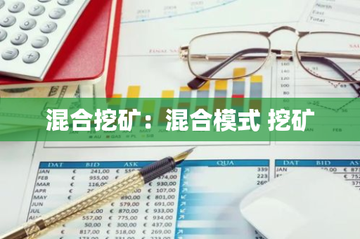 混合挖矿：混合模式 挖矿