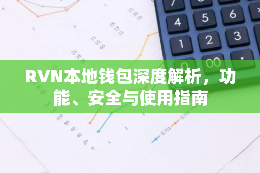 RVN本地钱包深度解析，功能、安全与使用指南