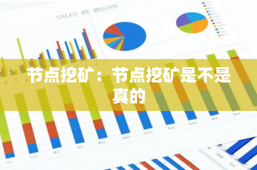 节点挖矿：节点挖矿是不是真的