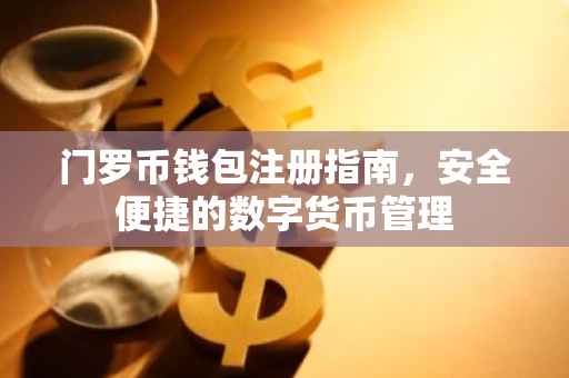 门罗币钱包注册指南，安全便捷的数字货币管理
