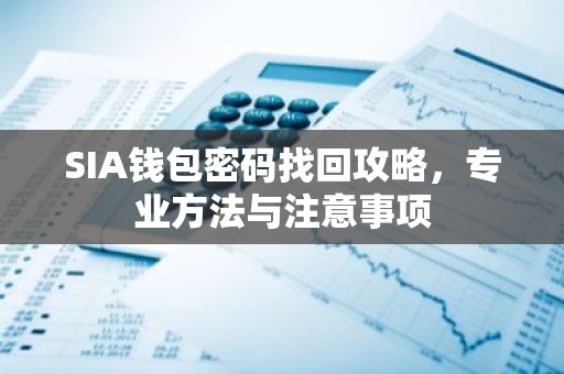SIA钱包密码找回攻略，专业方法与注意事项