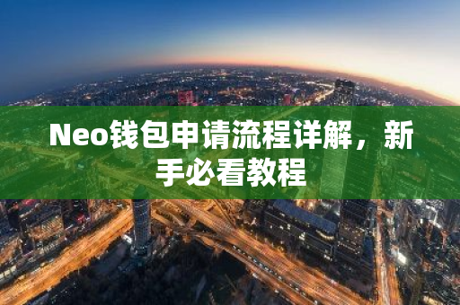Neo钱包申请流程详解,新手必看教程-第1张图片-智财锋资讯网 Neo钱包申请流程详解,新手必看教程-第1张图片-智财锋资讯网