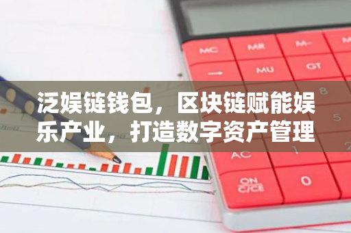 泛娱链钱包,区块链赋能娱乐产业,打造数字资产管理新生态-第1张图片-智财锋资讯网 泛娱链钱包,区块链赋能娱乐产业,打造数字资产管理新生态-第1张图片-智财锋资讯网