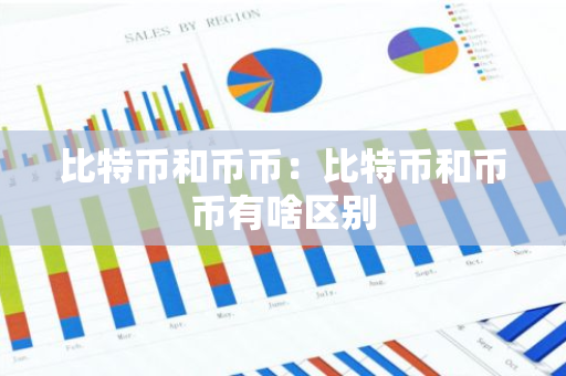 比特币和币币：比特币和币币有啥区别-第1张图片-智财锋资讯网