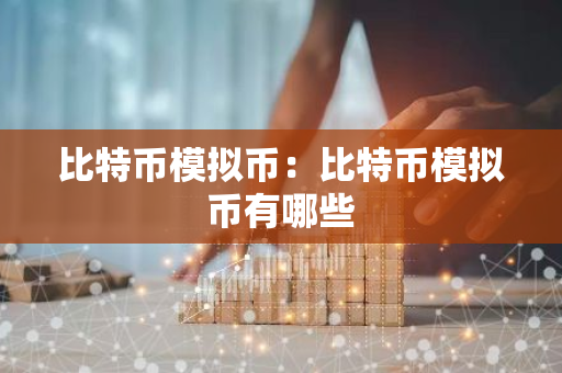 比特币模拟币：比特币模拟币有哪些