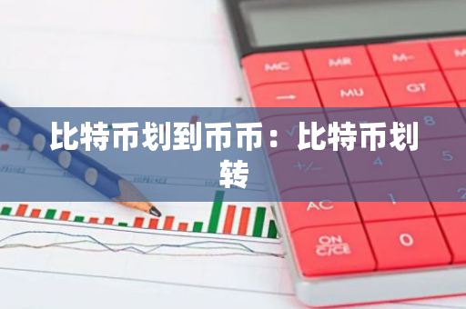 比特币划到币币:比特币划转-第1张图片-智财锋资讯网 比特币划到币币:比特币划转-第1张图片-智财锋资讯网