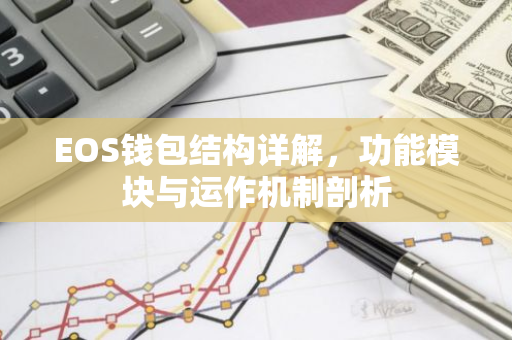 EOS钱包结构详解,功能模块与运作机制剖析-第1张图片-智财锋资讯网 EOS钱包结构详解,功能模块与运作机制剖析-第1张图片-智财锋资讯网