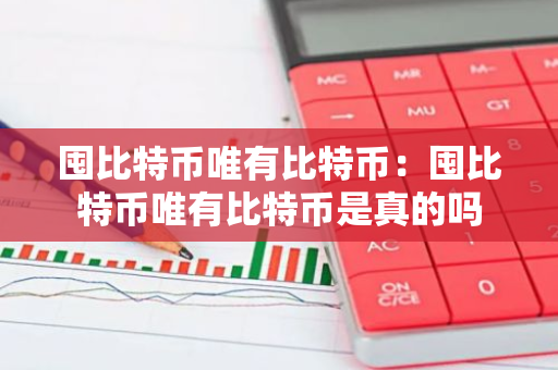 囤比特币唯有比特币:囤比特币唯有比特币是真的吗-第1张图片-智财锋资讯网 囤比特币唯有比特币:囤比特币唯有比特币是真的吗-第1张图片-智财锋资讯网