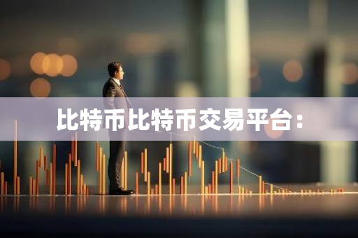 比特币比特币交易平台:-第1张图片-智财锋资讯网 比特币比特币交易平台:-第1张图片-智财锋资讯网