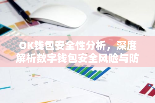 OK钱包安全性分析,深度解析数字钱包安全风险与防护措施-第1张图片-智财锋资讯网 OK钱包安全性分析,深度解析数字钱包安全风险与防护措施-第1张图片-智财锋资讯网