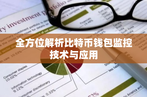 全方位解析比特币钱包监控技术与应用-第1张图片-智财锋资讯网