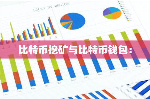 比特币挖矿与比特币钱包：