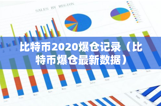比特币2020爆仓记录（比特币爆仓最新数据）