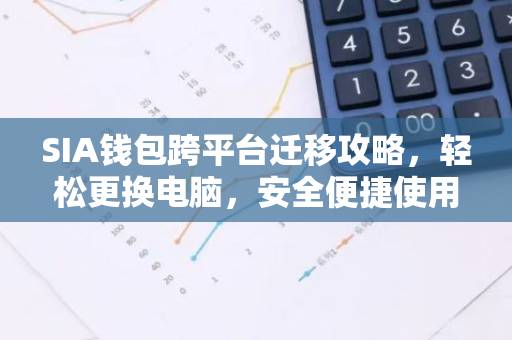 SIA钱包跨平台迁移攻略,轻松更换电脑,安全便捷使用-第1张图片-智财锋资讯网 SIA钱包跨平台迁移攻略,轻松更换电脑,安全便捷使用-第1张图片-智财锋资讯网