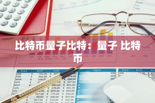 比特币量子比特：量子 比特币-第1张图片-智财锋资讯网