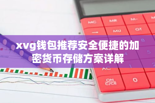xvg钱包推荐安全便捷的加密货币存储方案详解-第1张图片-智财锋资讯网