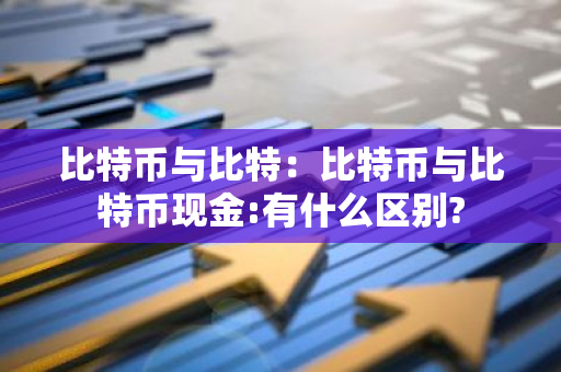 比特币与比特:比特币与比特币现金:有什么区别?-第1张图片-智财锋资讯网 比特币与比特:比特币与比特币现金:有什么区别?-第1张图片-智财锋资讯网