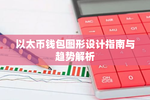 以太币钱包图形设计指南与趋势解析-第1张图片-智财锋资讯网 以太币钱包图形设计指南与趋势解析-第1张图片-智财锋资讯网