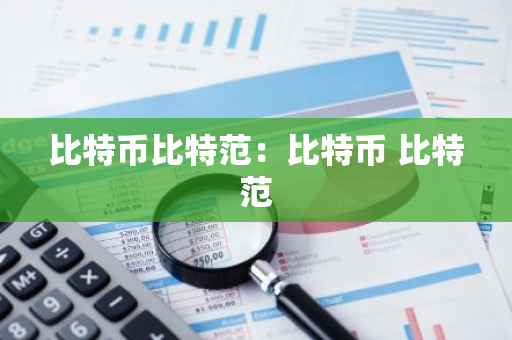比特币比特范：比特币 比特范