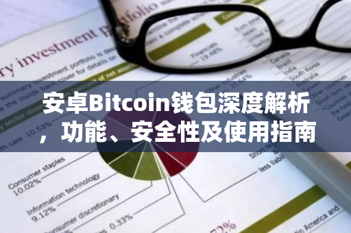 安卓Bitcoin钱包深度解析，功能、安全性及使用指南