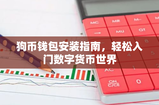 狗币钱包安装指南,轻松入门数字货币世界-第1张图片-智财锋资讯网 狗币钱包安装指南,轻松入门数字货币世界-第1张图片-智财锋资讯网