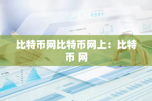 比特币网比特币网上：比特币 网-第1张图片-智财锋资讯网