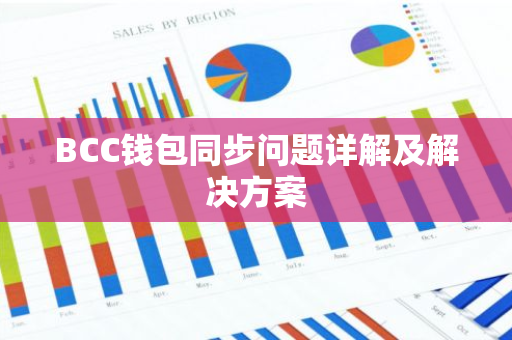 BCC钱包同步问题详解及解决方案-第1张图片-智财锋资讯网