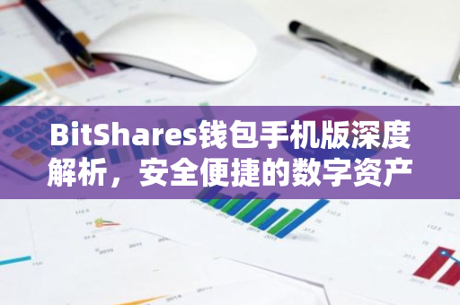 BitShares钱包手机版深度解析,安全便捷的数字资产管理利器-第1张图片-智财锋资讯网 BitShares钱包手机版深度解析,安全便捷的数字资产管理利器-第1张图片-智财锋资讯网
