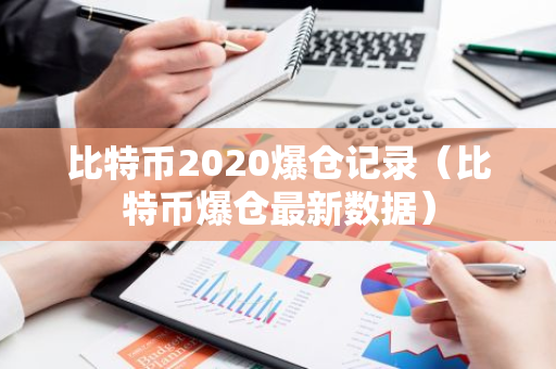 比特币2020爆仓记录（比特币爆仓最新数据）