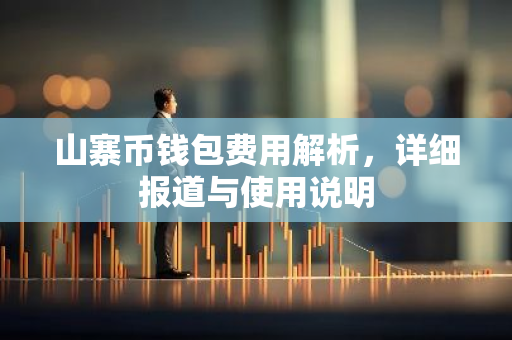 山寨币钱包费用解析,详细报道与使用说明-第1张图片-智财锋资讯网 山寨币钱包费用解析,详细报道与使用说明-第1张图片-智财锋资讯网
