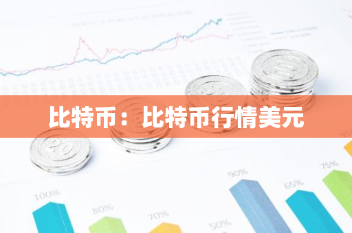 比特币:比特币行情美元-第1张图片-智财锋资讯网 比特币:比特币行情美元-第1张图片-智财锋资讯网