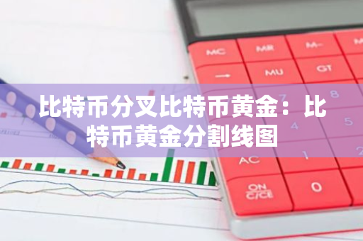 比特币分叉比特币黄金:比特币黄金分割线图-第1张图片-智财锋资讯网 比特币分叉比特币黄金:比特币黄金分割线图-第1张图片-智财锋资讯网