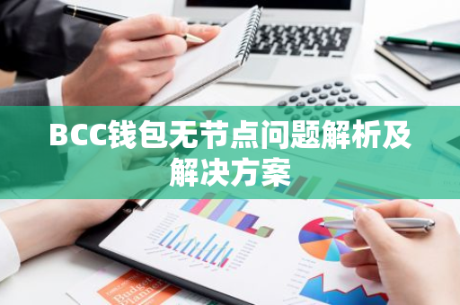 BCC钱包无节点问题解析及解决方案