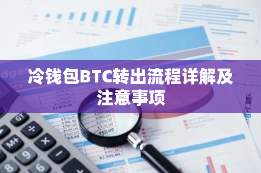 冷钱包BTC转出流程详解及注意事项