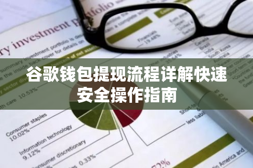 谷歌钱包提现流程详解快速安全操作指南