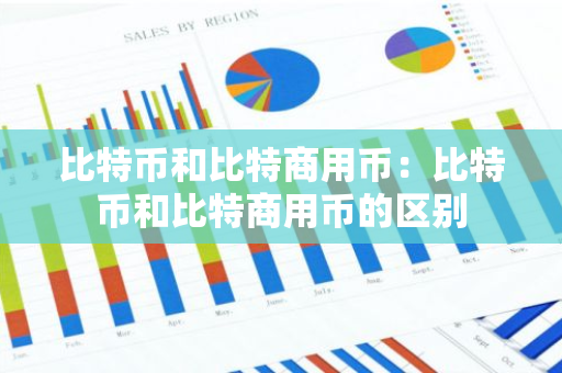 比特币和比特商用币：比特币和比特商用币的区别