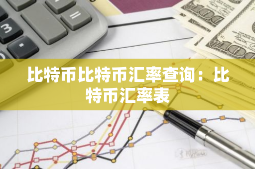 比特币比特币汇率查询:比特币汇率表-第1张图片-智财锋资讯网 比特币比特币汇率查询:比特币汇率表-第1张图片-智财锋资讯网